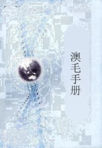 澳毛手冊