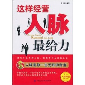 《這樣經營人脈最給力》