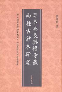 日本奈良與福寺藏兩種古鈔本研究