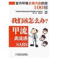 《室內環境生物污染防控100招》