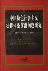 中國特色社會主義法律體系前沿問題研究