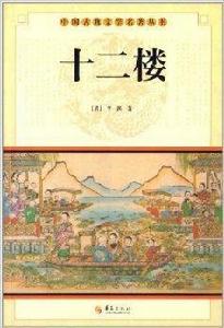 中國古典文學名著叢書：十二樓