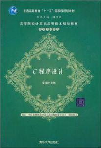 c程式設計[李玲玲等主編書籍]