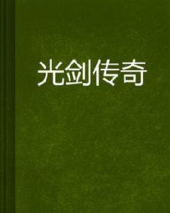 光劍傳奇[重複單曲著網路小說]