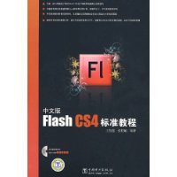 中文版FlashCS4標準教程