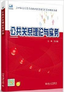 公共關係理論與實務[2016年北京大學出版社出版書籍]