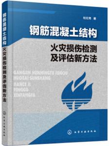 鋼筋混凝土結構火災損傷檢測及評估新方法