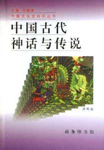 中國古代神話與傳說