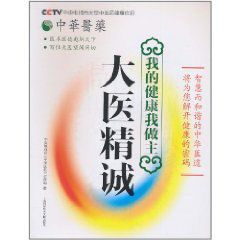 我的健康我做主：大醫精誠