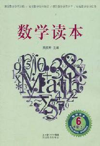 數學讀本六年級 數學讀本六年級