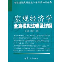 總量經濟學全真模擬試卷及詳解