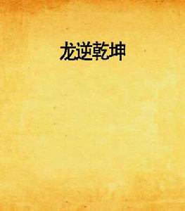 龍逆乾坤[小蟲文子的東方玄幻小說]