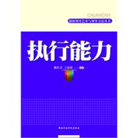 創新領導藝術與領導方法叢書·執行能力