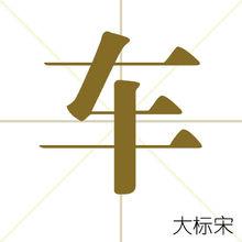 車[漢字]