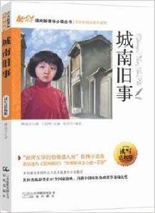 能閱讀·語文新課標必讀叢書：城南舊事