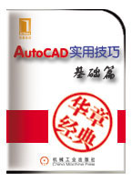 AutoCAD實用技巧基礎篇