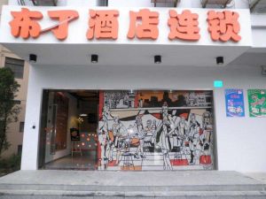上海布丁酒店徐家匯店 上海布丁酒店徐家匯店