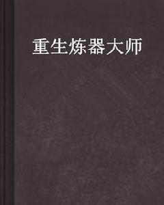 重生煉器大師 重生煉器大師