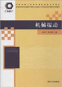 機械振動[機械振動：2014年清華大學出版社出版圖書]