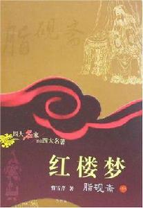 紅樓夢-脂硯齋評點（上·下冊）