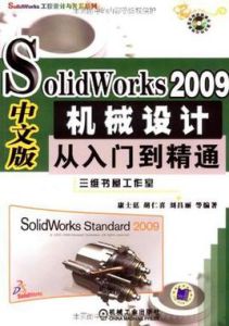 SolidWorks2009中文版機械設計從入門到精通