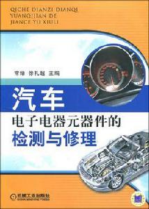 汽車電子電器元器件的檢測與修理