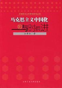 馬克思主義中國化的與時俱進