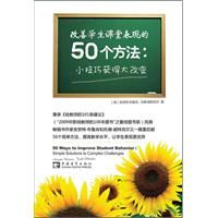 《改善學生課堂表現的50個方法》