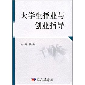 《大學生擇業與創業指導》