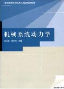 機械系統動力學[清華大學出版社出版的圖書]