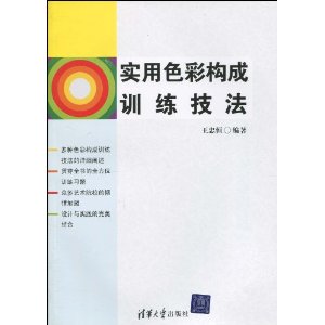 實用色彩構成訓練技法