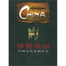 神秘瑰麗：中國古代青銅文化