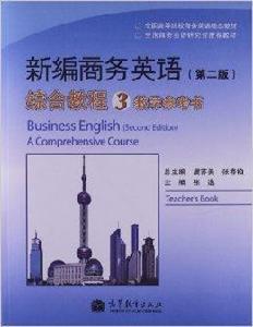 新編商務英語綜合教程教學參考書3