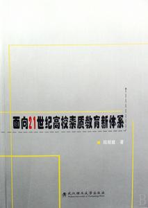 面向21世紀高校素質教育新體系