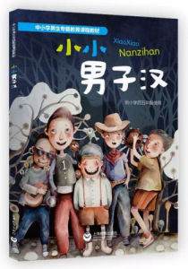 首本國小男生性別教材《小小男子漢》