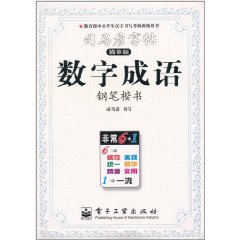 司馬彥字帖：數字成語鋼筆楷書