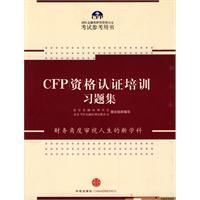 CFP資格認證培訓習題集