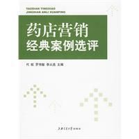 《藥店行銷經典案例選評》