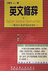 英文修辭[2000年西南交通大學出版社出版圖書]