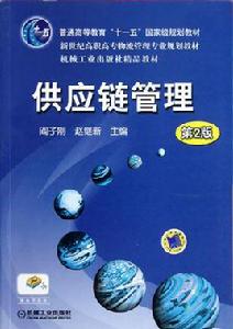 供應鏈管理[2010年閻子剛著書籍]