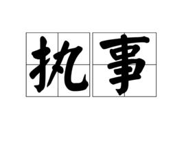 執事[詞語解釋]