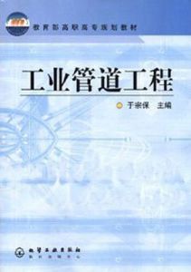 教育部高職高專規劃教材：工業管道工程