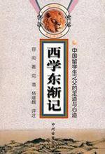 《西學東漸記》