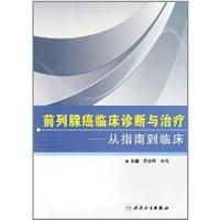 《前列腺癌臨床診斷與治療》