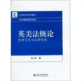 英美法概論：法律文化與法律傳統