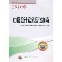 《2010年中級會計實務應試指南》