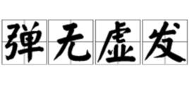 彈無虛發[漢語成語]