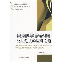 非政府組織與政府的合作機制：公共危機的應對之道