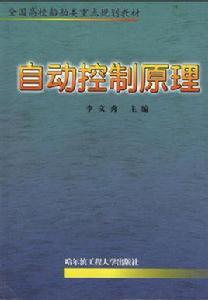 自動控制原理[2001年哈爾濱工程大學出版社出版圖書]