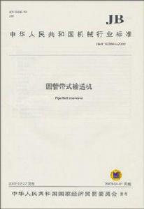 中華人民共和國機械行業標準：Y2系列三相異步電動機